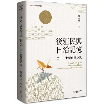 後殖民與日治記憶:二十一世紀台灣小說