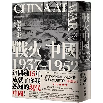 戰火中國1937-1952:流轉的勝利與悲劇,近代新中國的內爆與崛起
