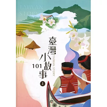 臺灣小故事101(上) = Taiwan story /