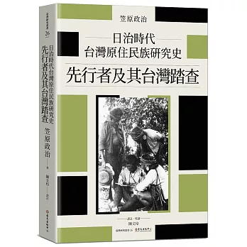 日治時代台灣原住民族研究史:先行者及其台灣踏查