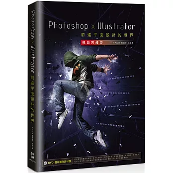 Photoshop × Illustrator前進平面設計的世界