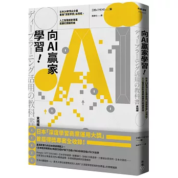 向AI贏家學習!:日本26家頂尖企業最強「深度學習」活用術,人工智慧創新專案致勝的關鍵思維