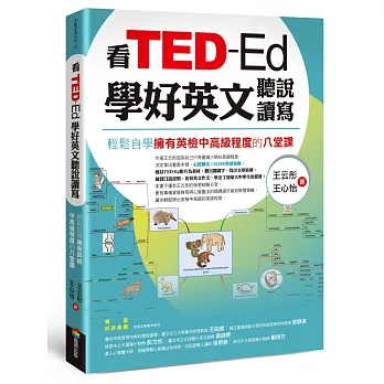看TED-Ed學好英文聽說讀寫:輕鬆自學擁有英檢中高級程度的八堂課