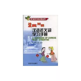汉语近义词学习手冊 = A Handbook of Chinese Near-Synonyms