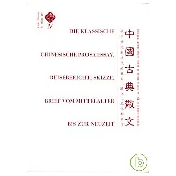 中國古典散文:从中世纪到近代的散文、游记、笔记和书信