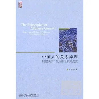 中国人的关系原理:时空秩序.生活欲念及其流变