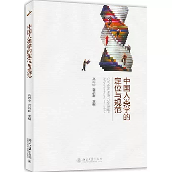 中国人类学的定位与规范
