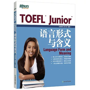 TOEFL Junior语言形式与含义 /