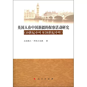 英国人在中国新疆的探察活动研究:19世纪中叶至20世纪中叶