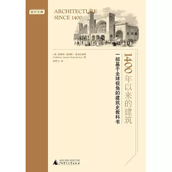 1400年以来的建筑 : 一部基于全球视角的建筑史教科书