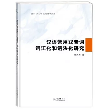 汉语常用双音词词汇化和语法化研究