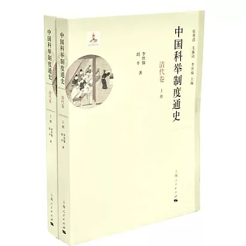 中国科举制度通史,清代卷