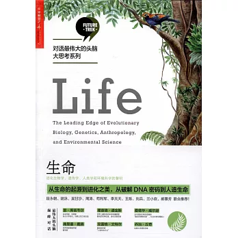 生命:进化生物学、遗傳学、人类学和环境科学的黎明