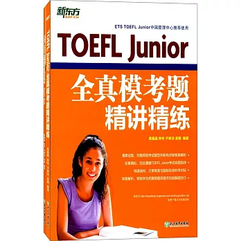 TOEFL Junior全真模考题精讲精练 /
