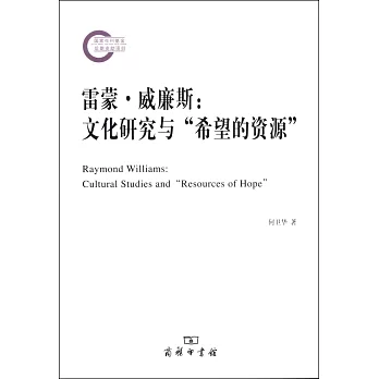雷蒙.威廉斯:文化研究与「希望的资源」