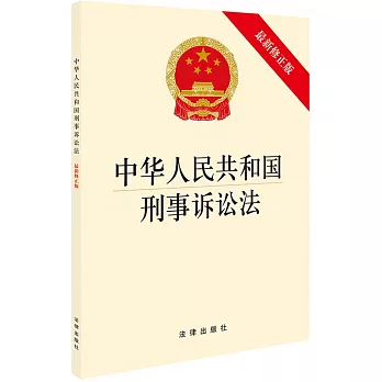 中华人民共和国刑事诉讼法 (最新修正版)
