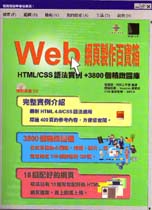 Web網頁製作百寶箱 : HTML/CSS語法實例+3800個精緻圖庫