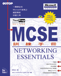 MCSE訓練手冊:Networking essentials