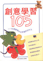 創意學習105:105個啟發幼兒學習的好方法