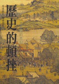 歷史的頓挫:古中國的悲劇,人物卷
