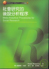 社會研究的後設分析程序 = Meta-analytical procedures for social research