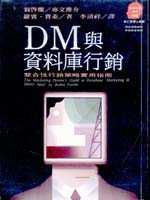 DM與資料庫行銷 : 整合性行銷策略實用指南 / 羅賓, 費萊(Robin Fairlie)著 ; 李清祥譯
