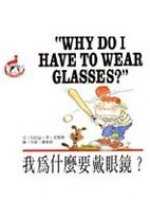 我為什麼要戴眼鏡 ?