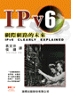 IPv6 網際網路的未來