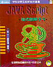 WWW程式設計:Java Script程式發展手冊