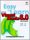 輕鬆學會Visual Basic 6.0程式設計
