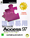 活學易用Microsoft Access 97