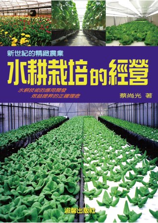 新世紀的精緻農業：水耕栽培的經營(二版一刷)