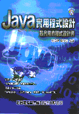 Java實用程式設計