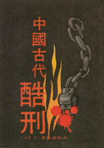 中國古代酷刑