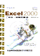 攻心為上 : Excel 2000會計、財務管理篇