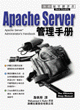Apache Server管理手冊