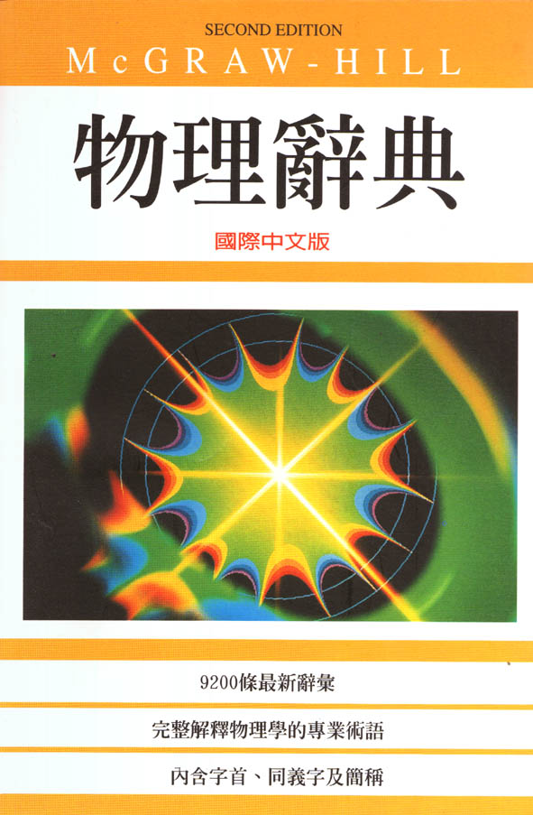 物理辭典 : 國際中文版