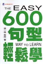 600句型輕鬆學 = The easy way to learn