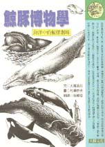 鯨豚博物學 :  海洋中的鯨豚劇場 /
