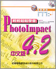 輕輕鬆鬆學會PhotoImpact 4.2中文版
