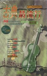 古典最流行 : 243張史上最流行的古典音樂選購秘笈