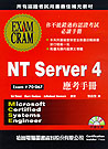 MCSE NT Server 4應考手冊
