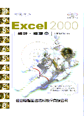 攻心為上 : Excel 2000統計、經濟篇