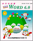 快快樂樂學中文WORD 6.0