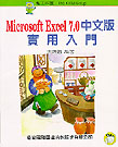 Microsoft Excel 7.0中文版實用入門