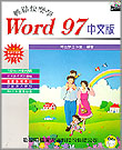 輕鬆快樂學Word 97中文版