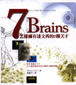 7 Brains  : 怎樣擁有達文西的7種天才