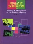 環境品質規劃與管理 = Planning & Management of Environmental Quality / 張仁福著