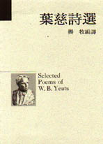 葉慈詩選 = Selected poems of W. B. Yeats