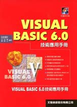 Visual Basic 6.0 技術應用手冊